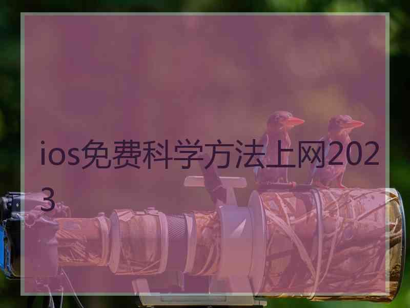 ios免费科学方法上网2023