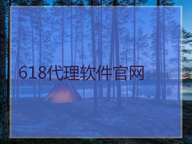 618代理软件官网