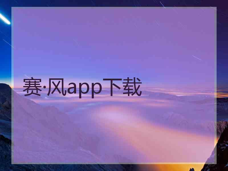 赛·风app下载