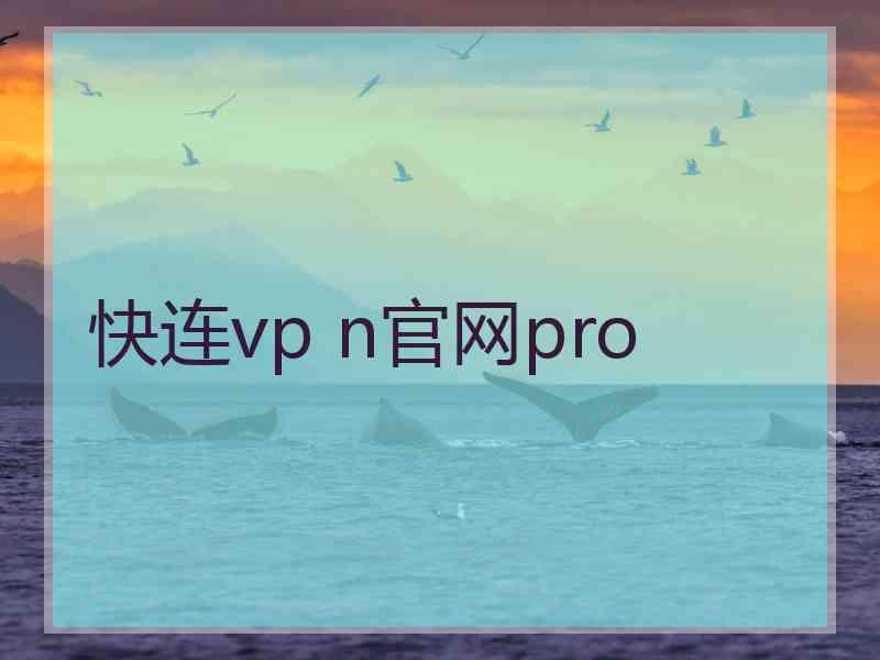 快连vp n官网pro