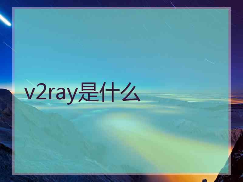 v2ray是什么