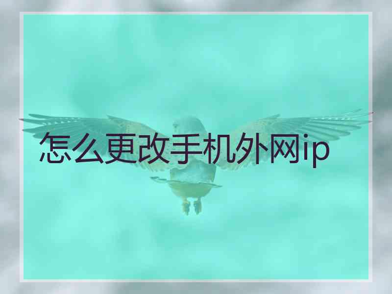 怎么更改手机外网ip