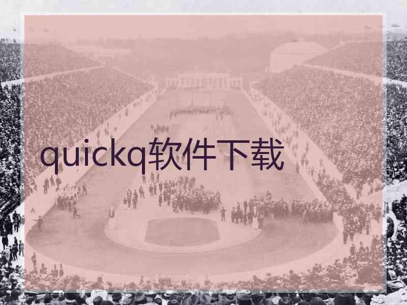 quickq软件下载