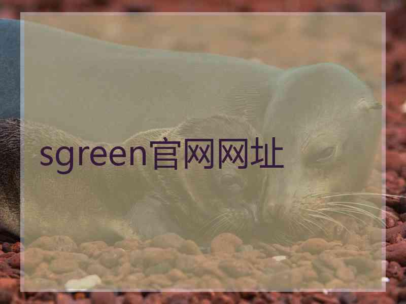 sgreen官网网址