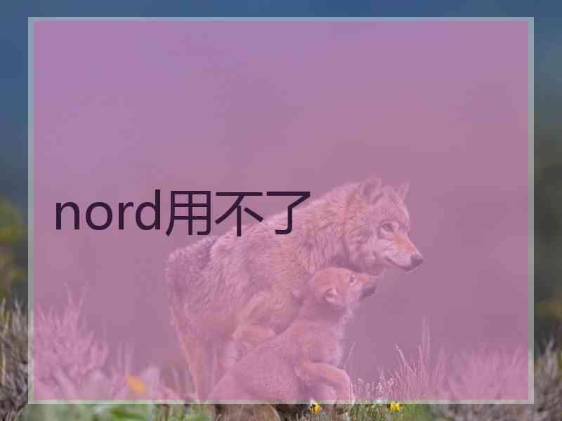 nord用不了