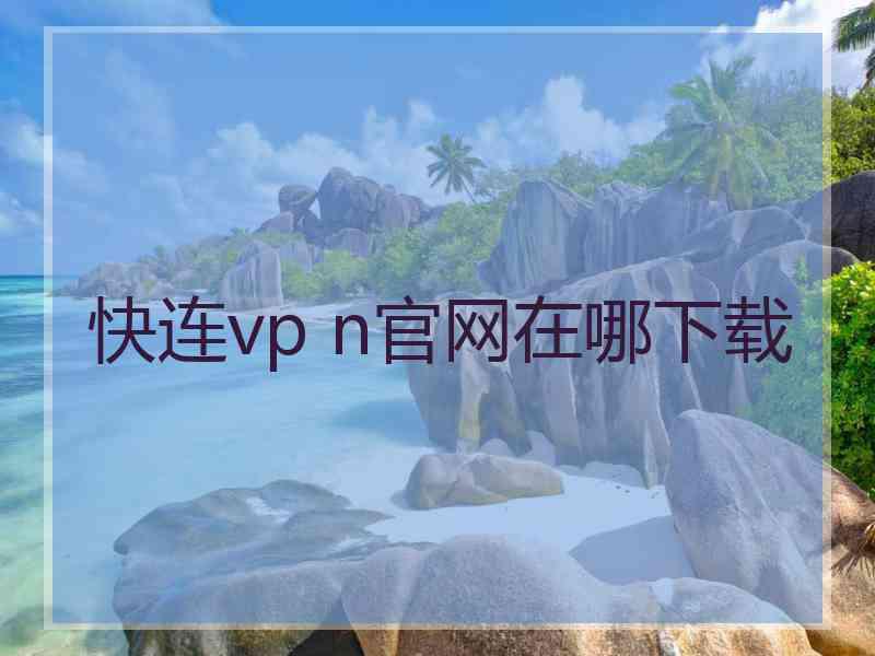 快连vp n官网在哪下载