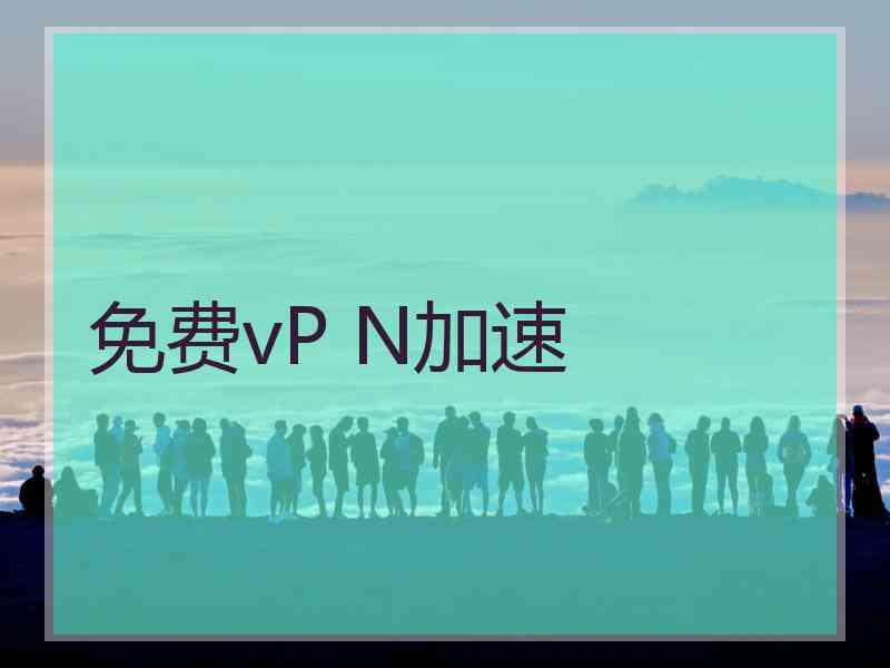 免费vP N加速