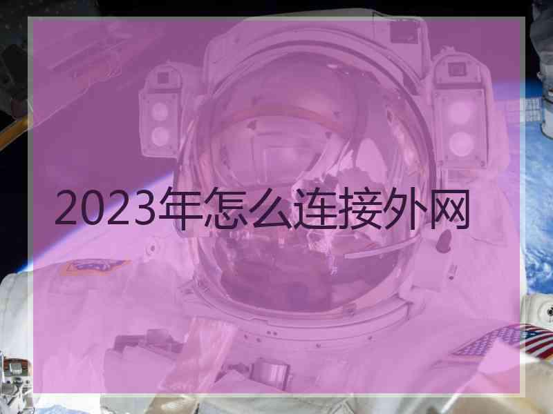 2023年怎么连接外网