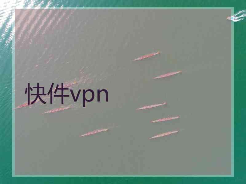 快件vpn