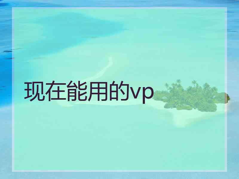 现在能用的vp