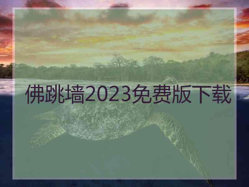 佛跳墙2023免费版下载