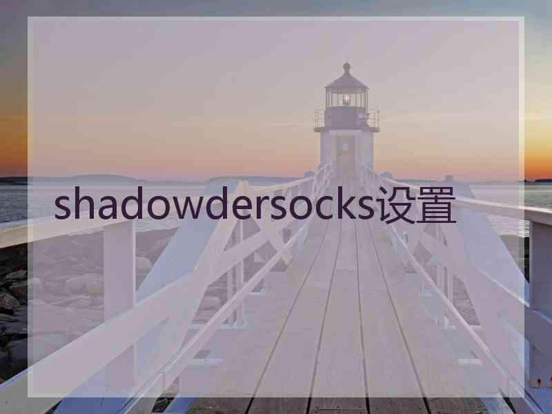 shadowdersocks设置