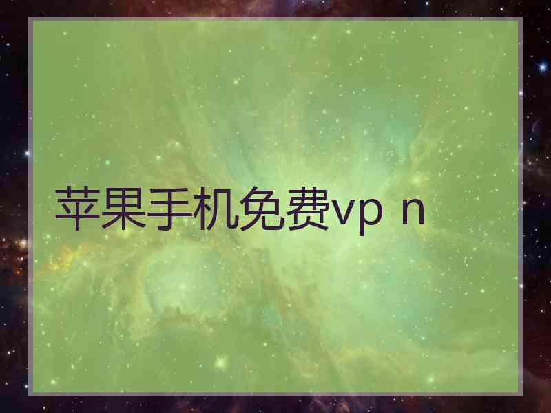 苹果手机免费vp n