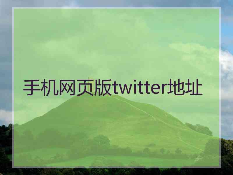 手机网页版twitter地址