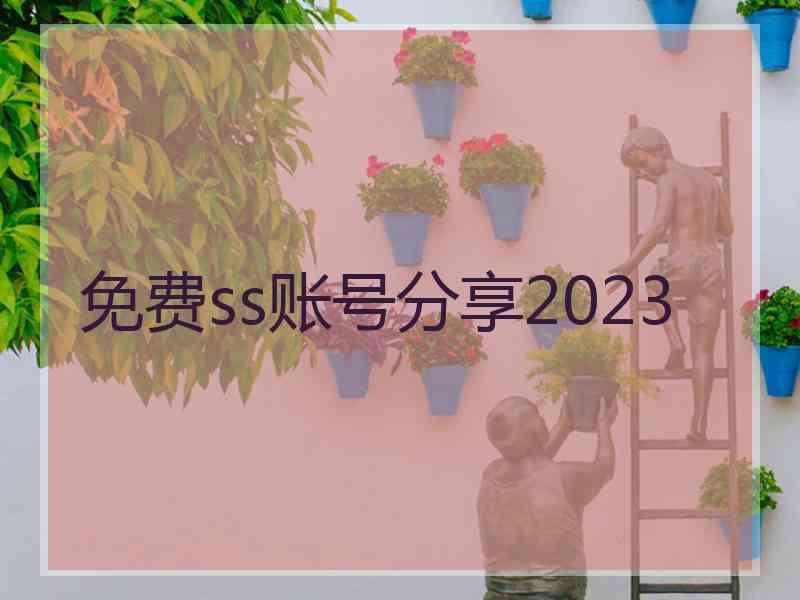 免费ss账号分享2023