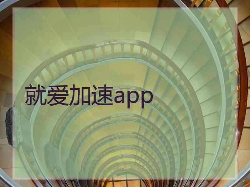 就爱加速app