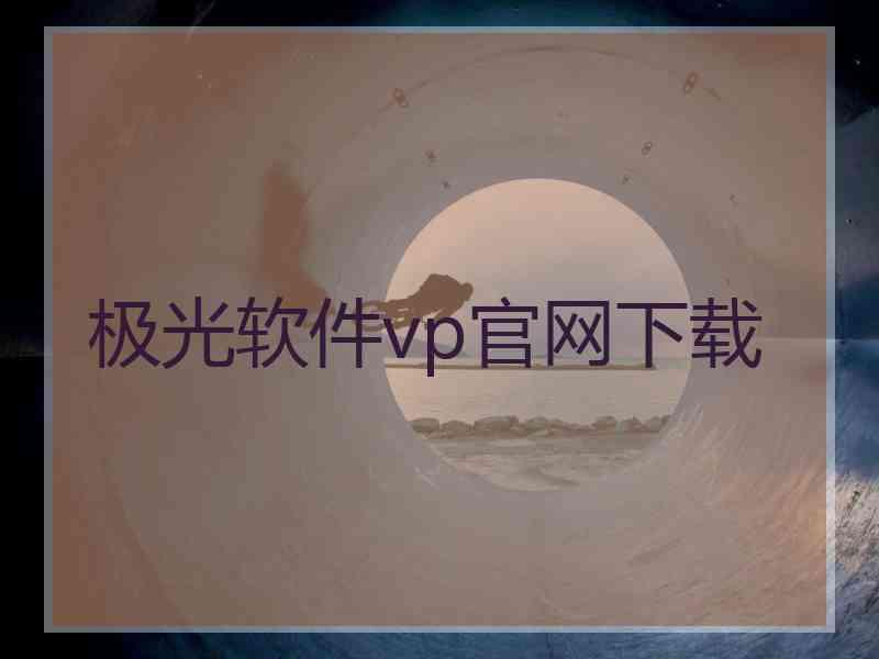 极光软件vp官网下载