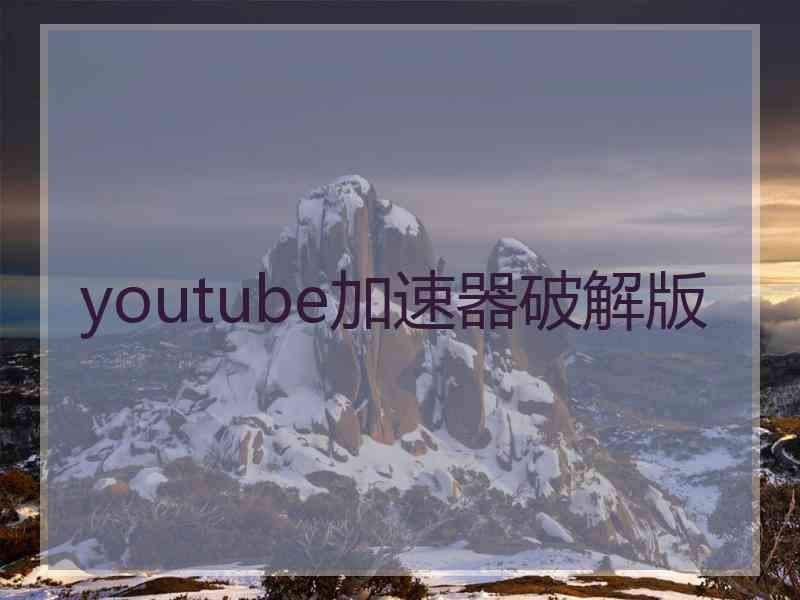 youtube加速器破解版