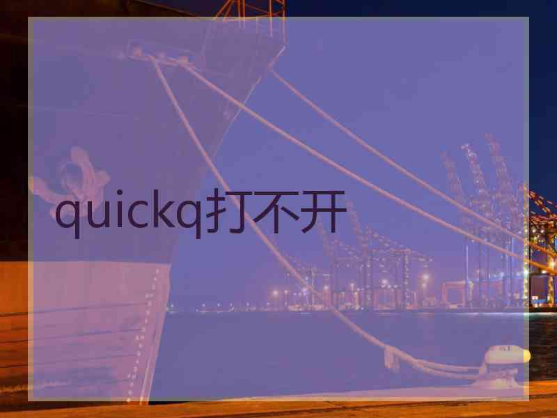 quickq打不开