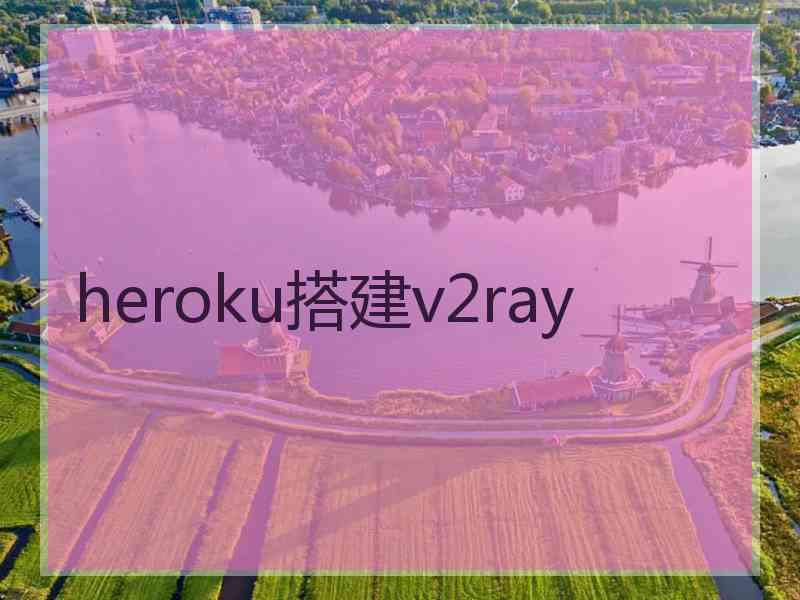 heroku搭建v2ray