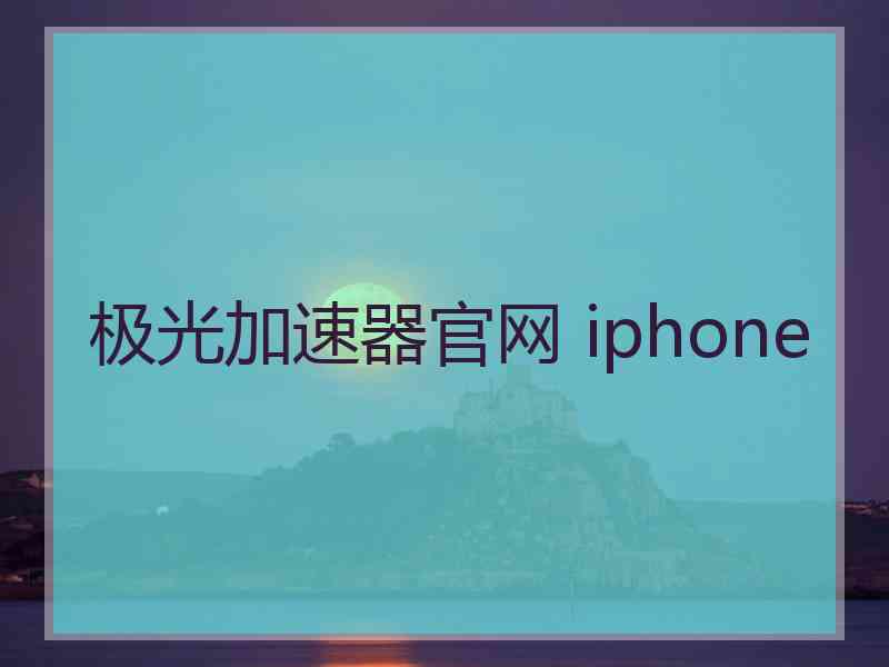 极光加速器官网 iphone