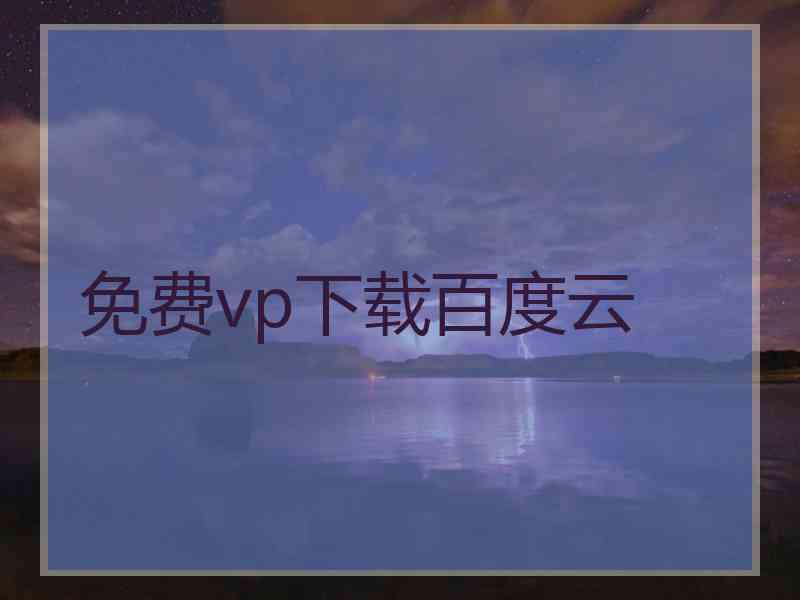 免费vp下载百度云