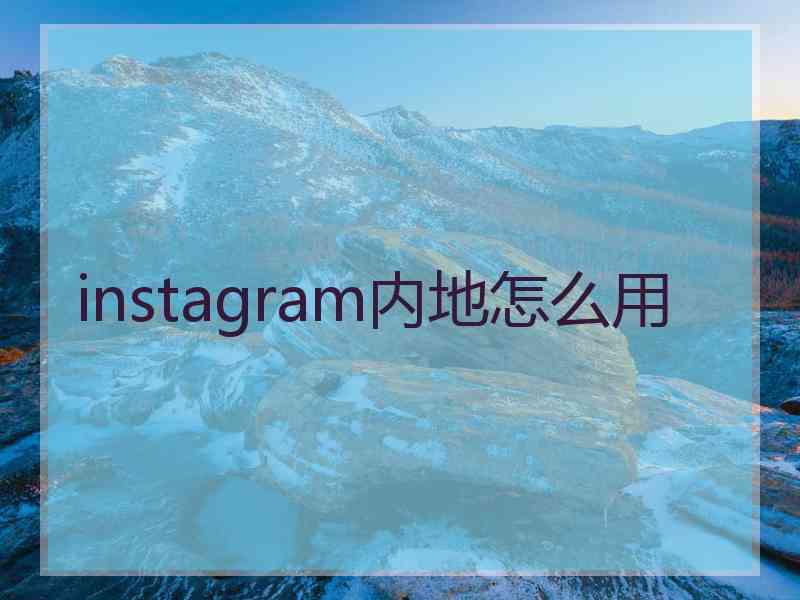 instagram内地怎么用