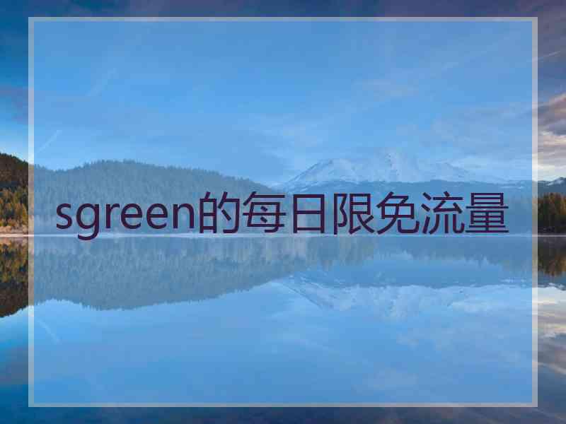 sgreen的每日限免流量