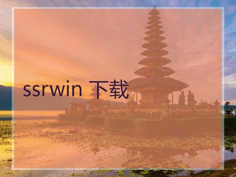 ssrwin 下载