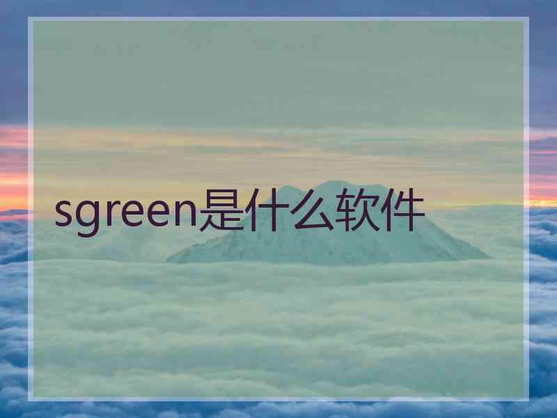 sgreen是什么软件