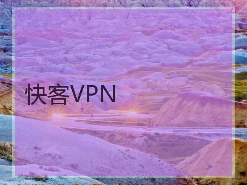 快客VPN