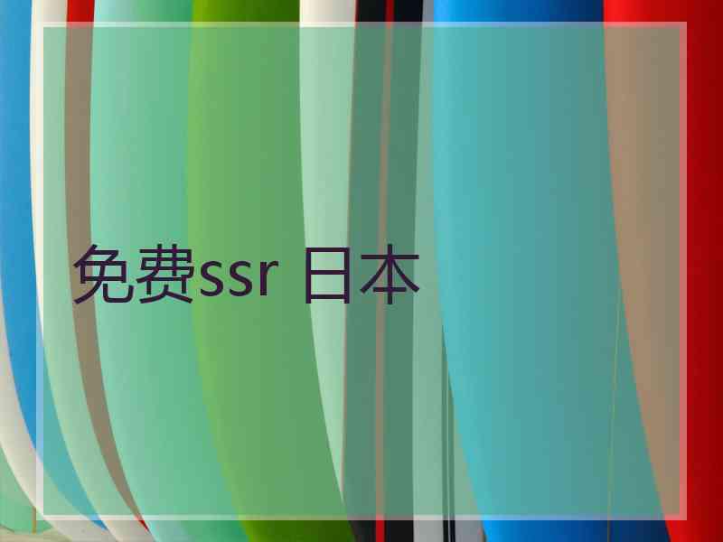 免费ssr 日本