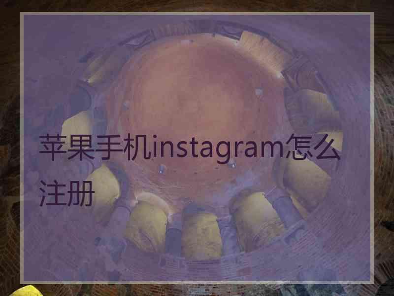 苹果手机instagram怎么注册