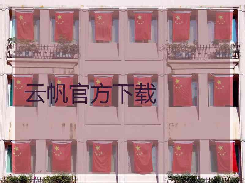 云帆官方下载