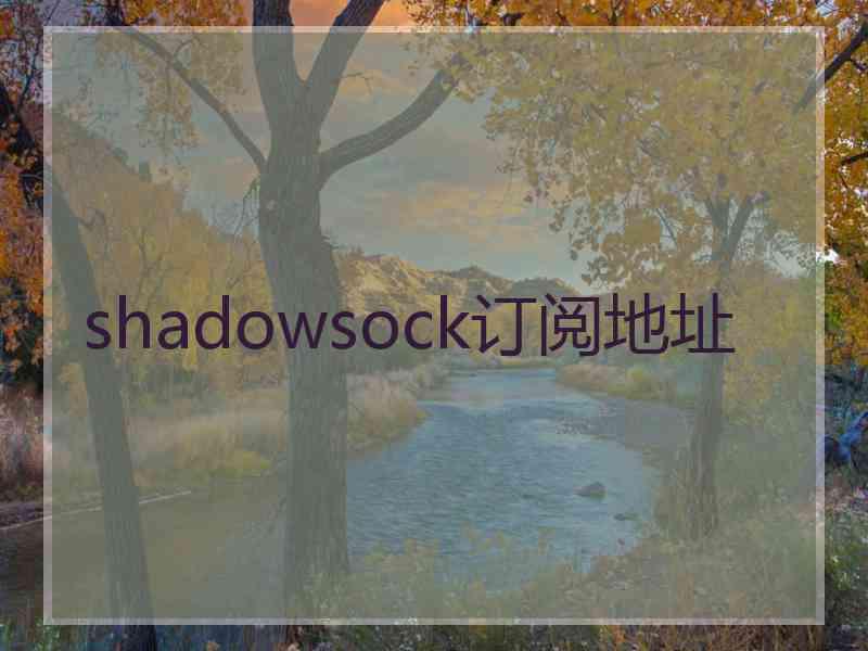 shadowsock订阅地址