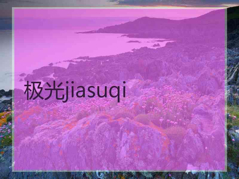 极光jiasuqi