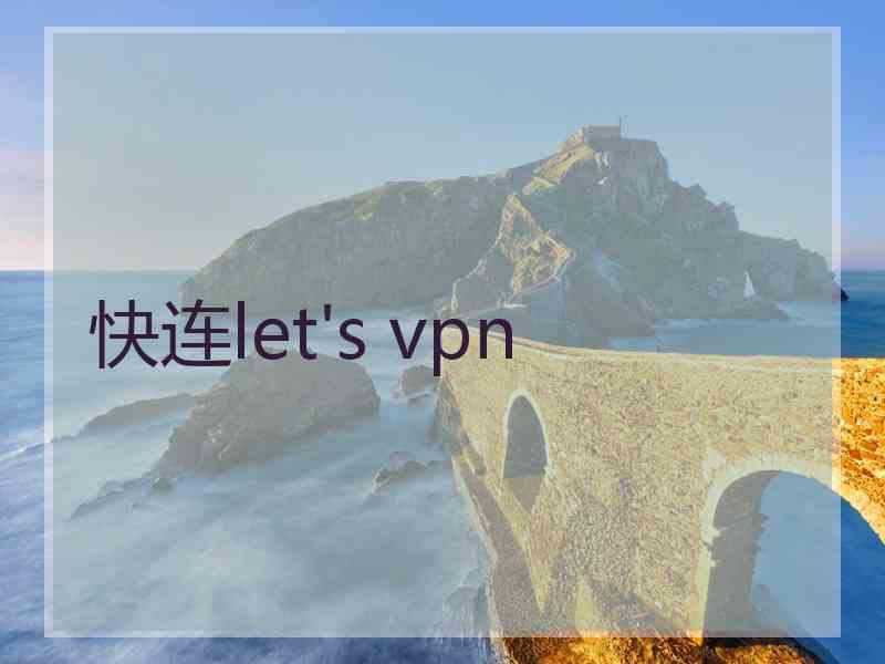 快连let's vpn