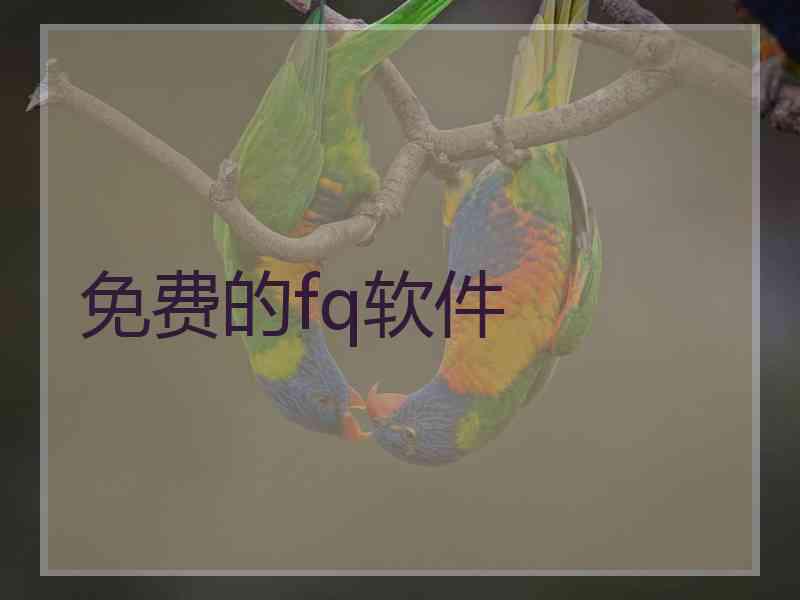 免费的fq软件