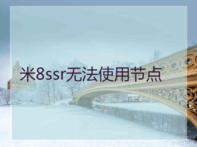 米8ssr无法使用节点