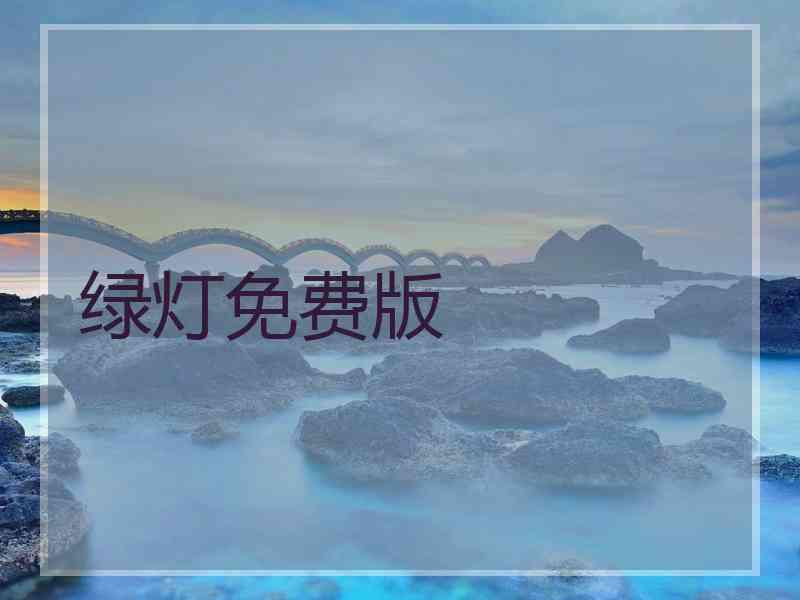 绿灯免费版