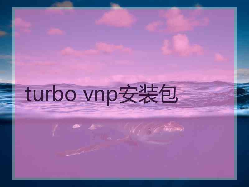 turbo vnp安装包