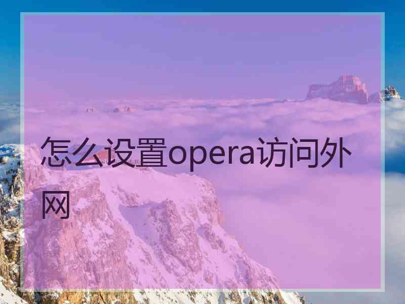 怎么设置opera访问外网