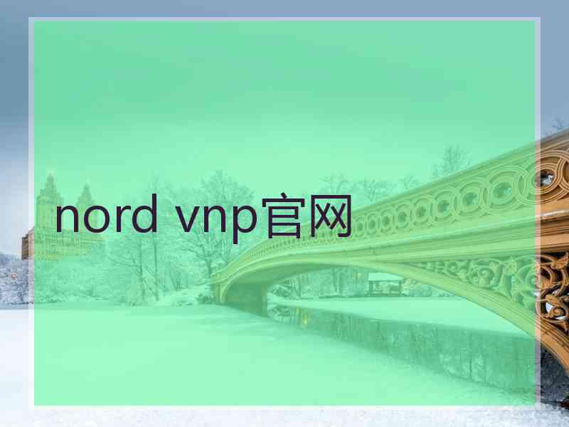 nord vnp官网