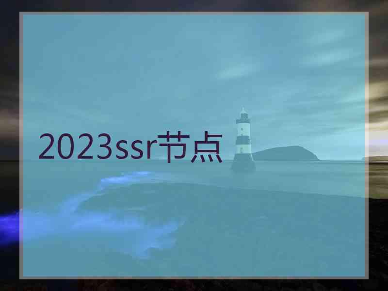 2023ssr节点