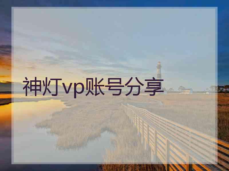 神灯vp账号分享