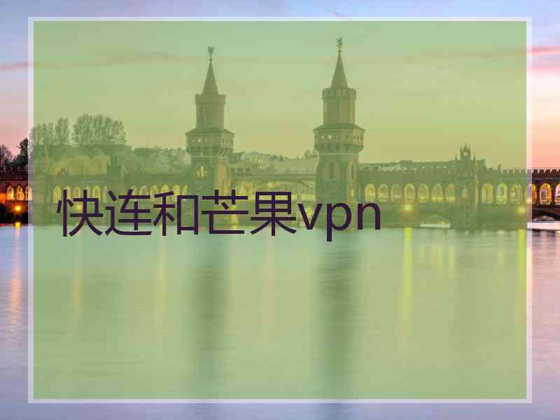 快连和芒果vpn