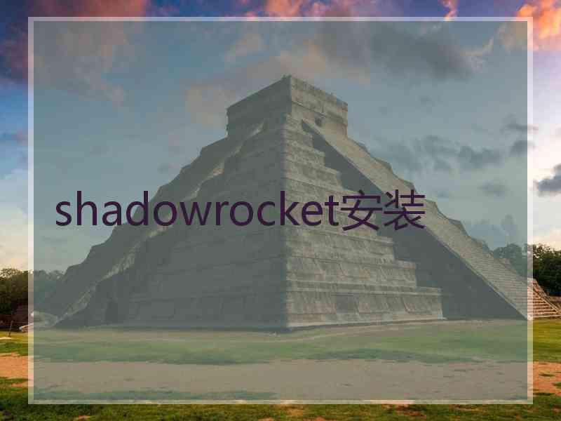 shadowrocket安装