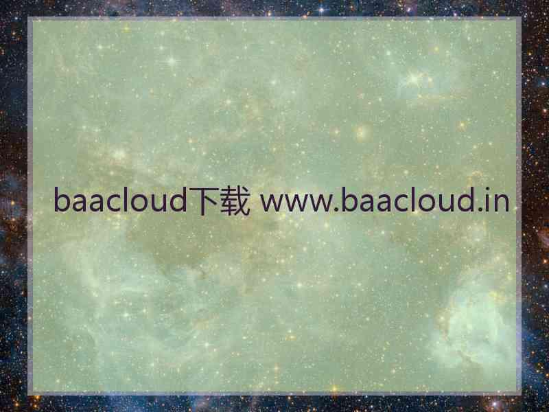 baacloud下载 www.baacloud.in