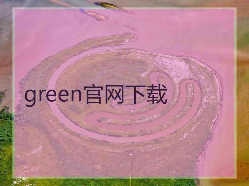 green官网下载