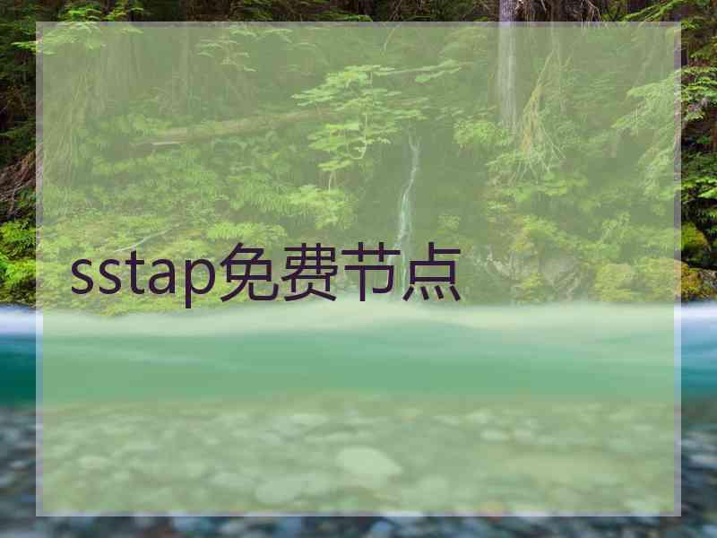 sstap免费节点